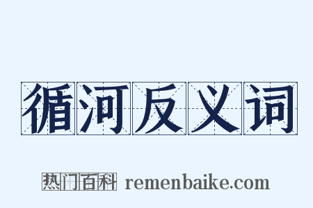 循河反义词是什么意思的图片